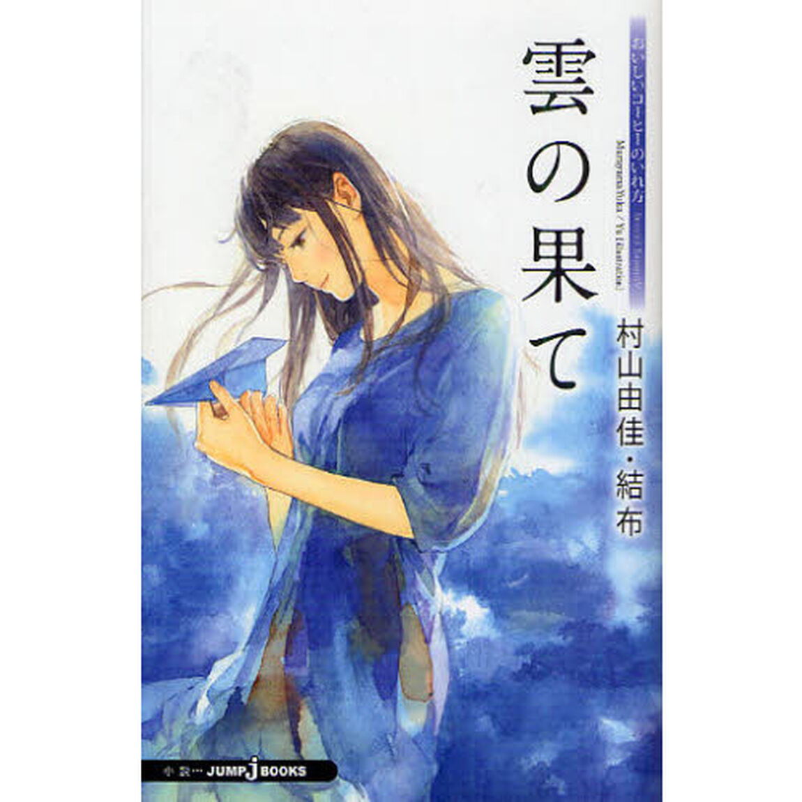 おいしいコーヒーのいれ方　Ｓｅｃｏｎｄ　Ｓｅａｓｏｎ５「雲の果て」