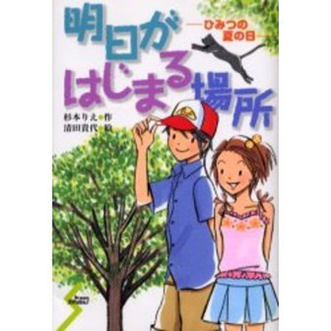 明日がはじまる場所　ひみつの夏の日