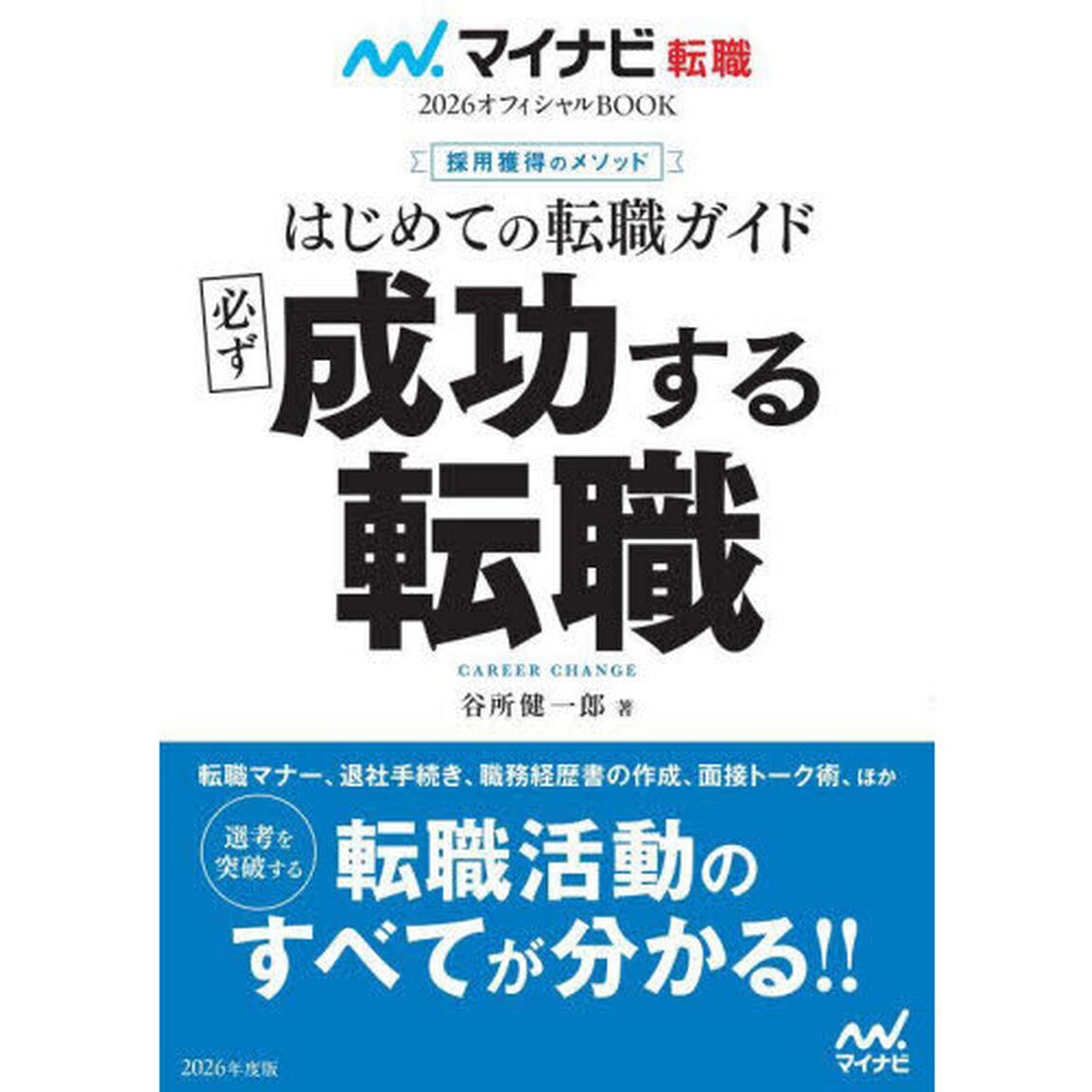 はじめての転職ガイド必ず成功する転職　採用獲得のメソッド　２０２６年度版