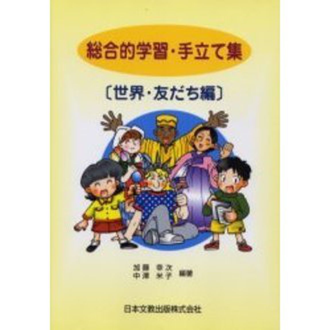 総合的学習・手立て集　世界・友だち編