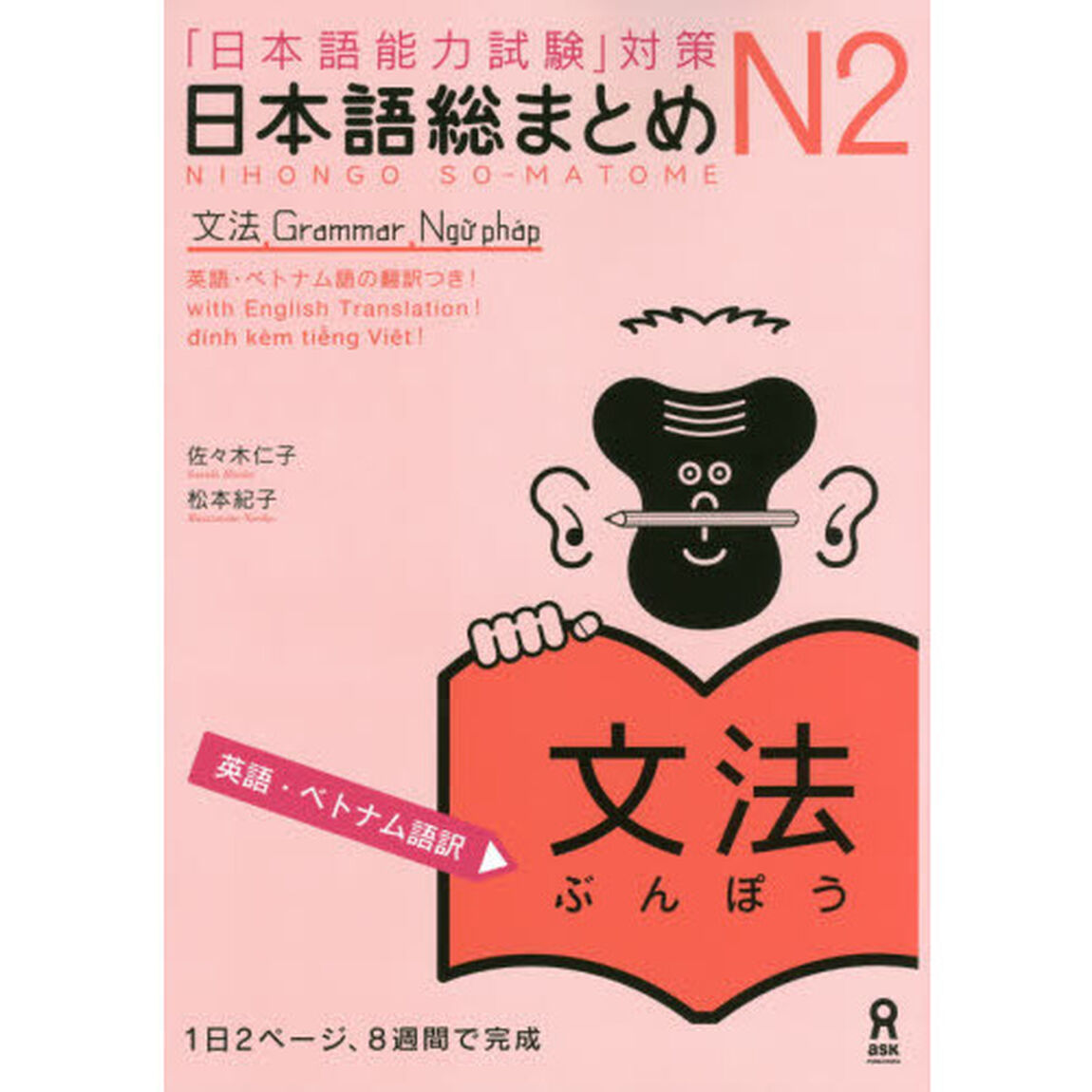 日本語総まとめ　Ｎ２文法　英語・ベトナム