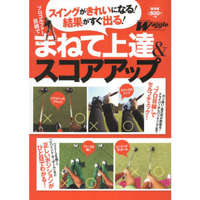 プロゴルファー目線でまねて上達＆スコアアップ　スイングがきれいになる！結果がすぐ出る！