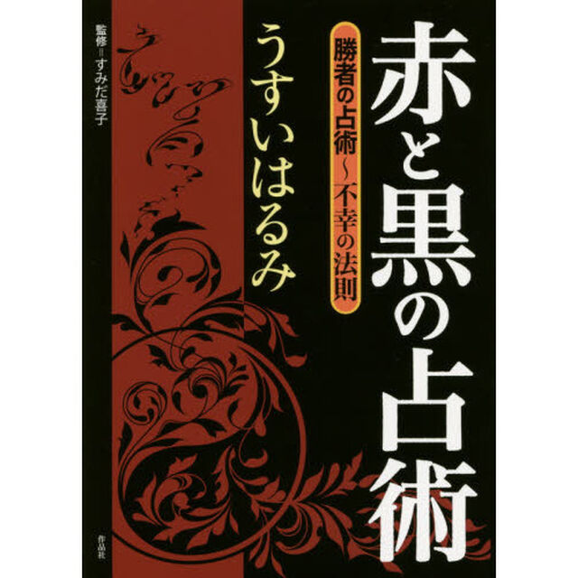 赤と黒の占術　勝者の占術〜不幸の法則