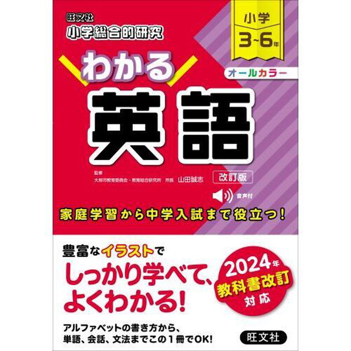 小学総合的研究わかる英語　小学３〜６年「改訂版」
