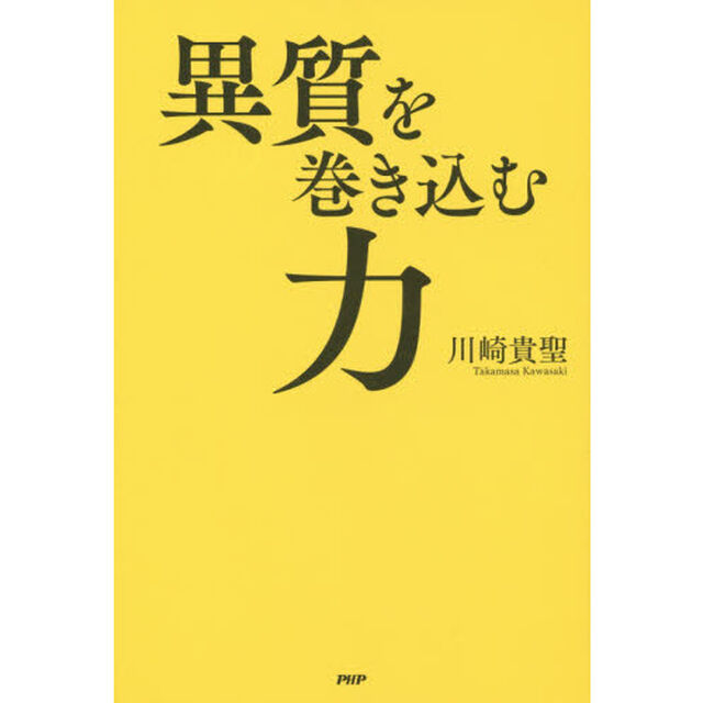 異質を巻き込む力