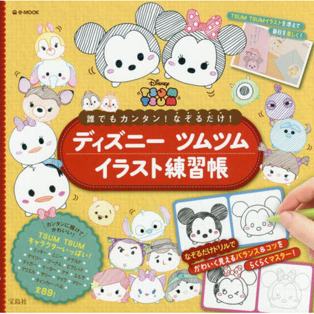 誰でもカンタン! なぞるだけ! ディズニーツムツムイラスト練習帳 (e-MOOK)