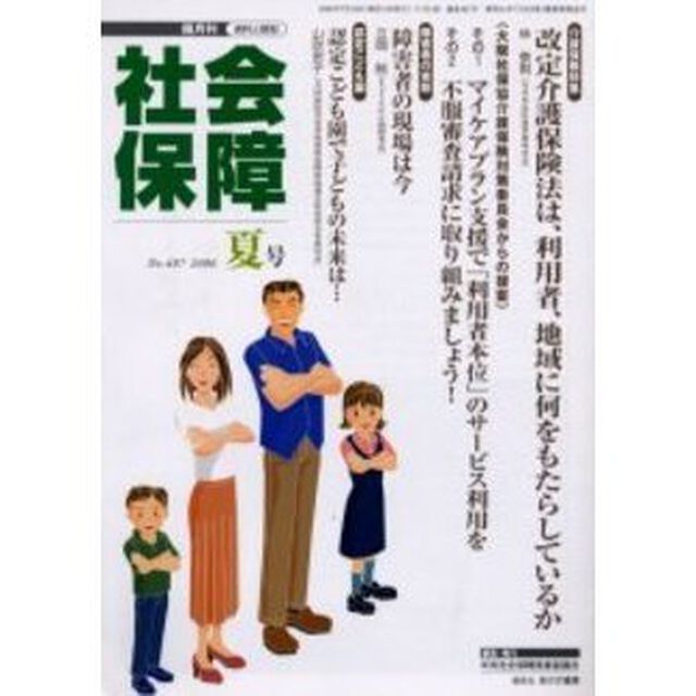 社会保障　資料と解説　Ｎｏ．４０７（２００６夏号）「社会保障破壊と住民の被害」