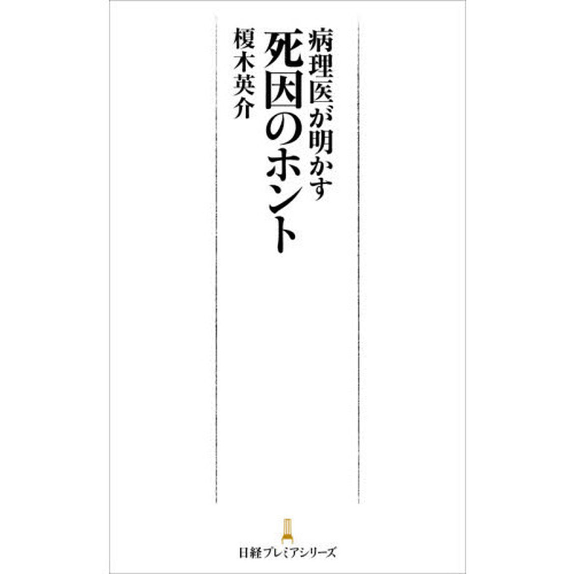 病理医が明かす死因のホント