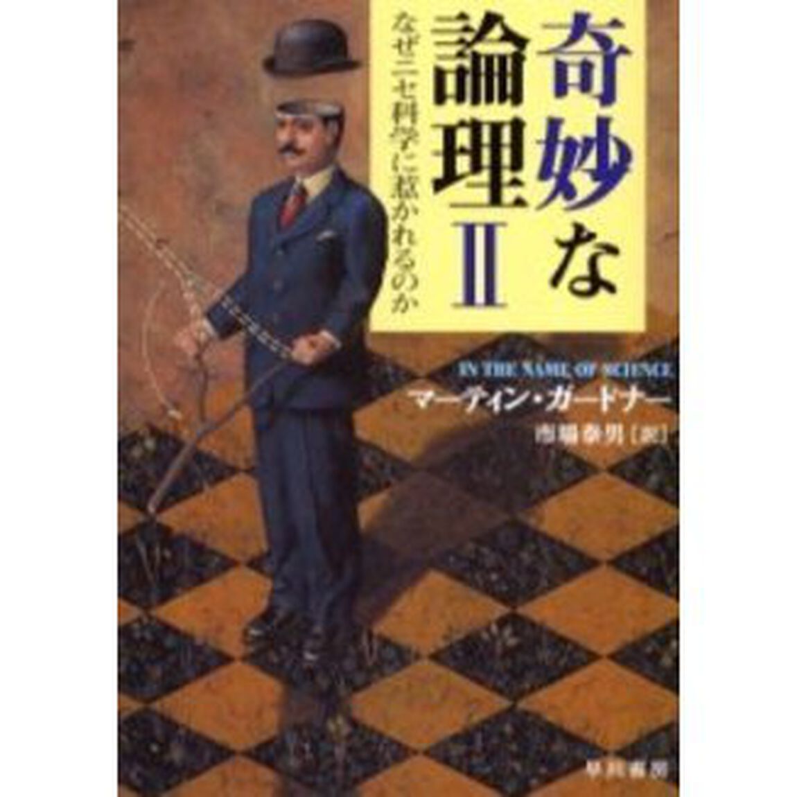 奇妙な論理　２「なぜニセ科学に惹かれるのか」