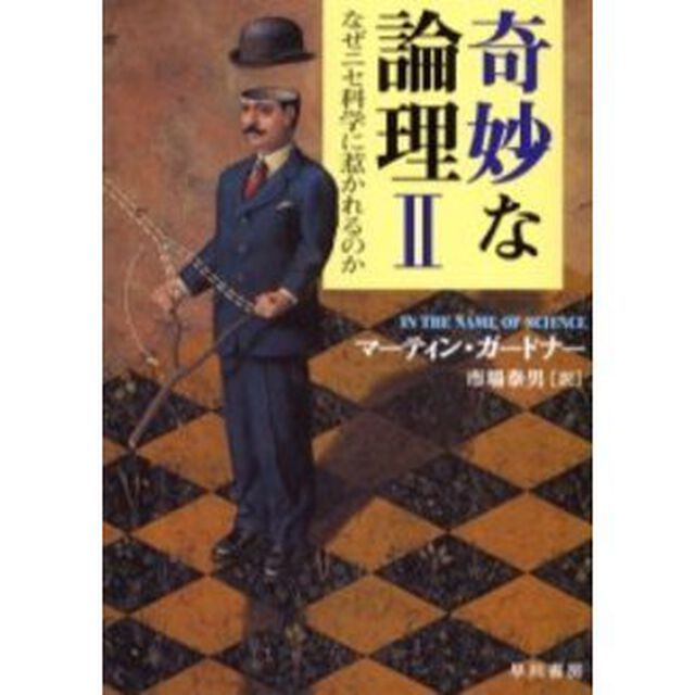 奇妙な論理　２「なぜニセ科学に惹かれるのか」