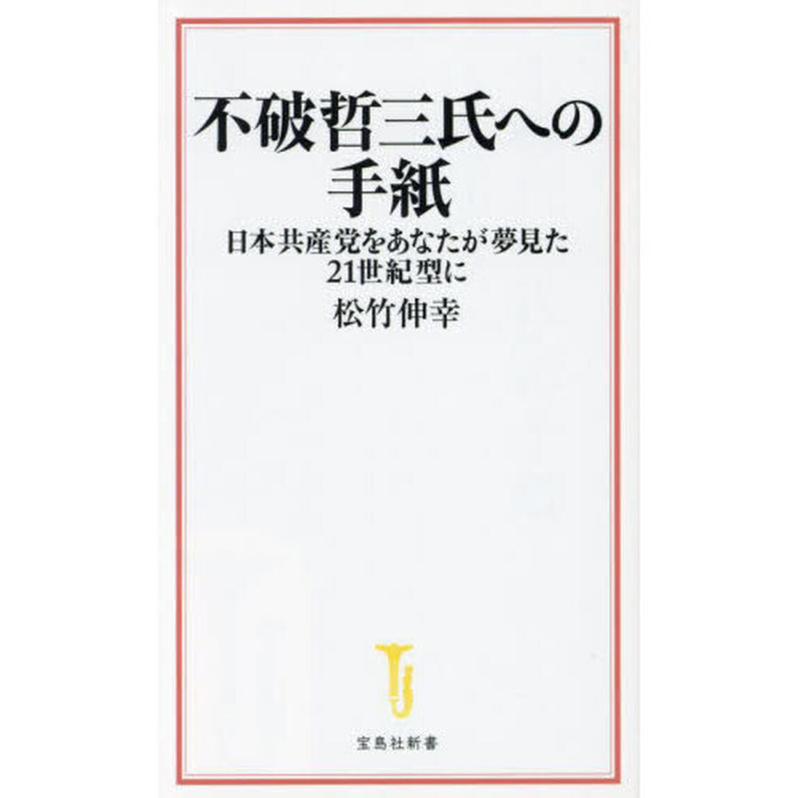 不破哲三氏への手紙　日本共産党をあなたが夢見た２１世紀型に