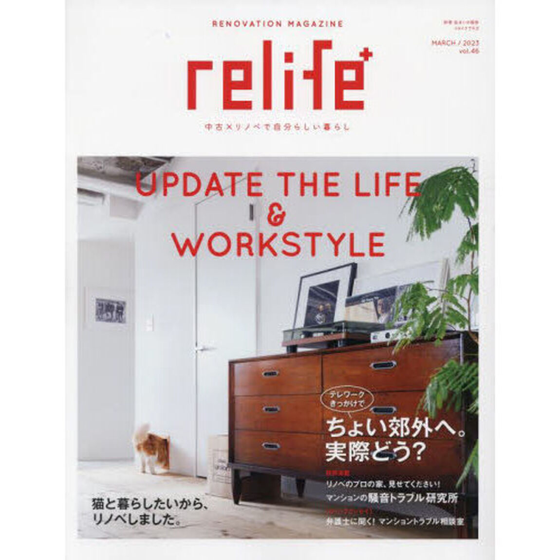ｒｅｌｉｆｅ＋　ｖｏｌ．４６「ちょい郊外へ。実際どう？／猫と暮らしたいから、リノベしました。」
