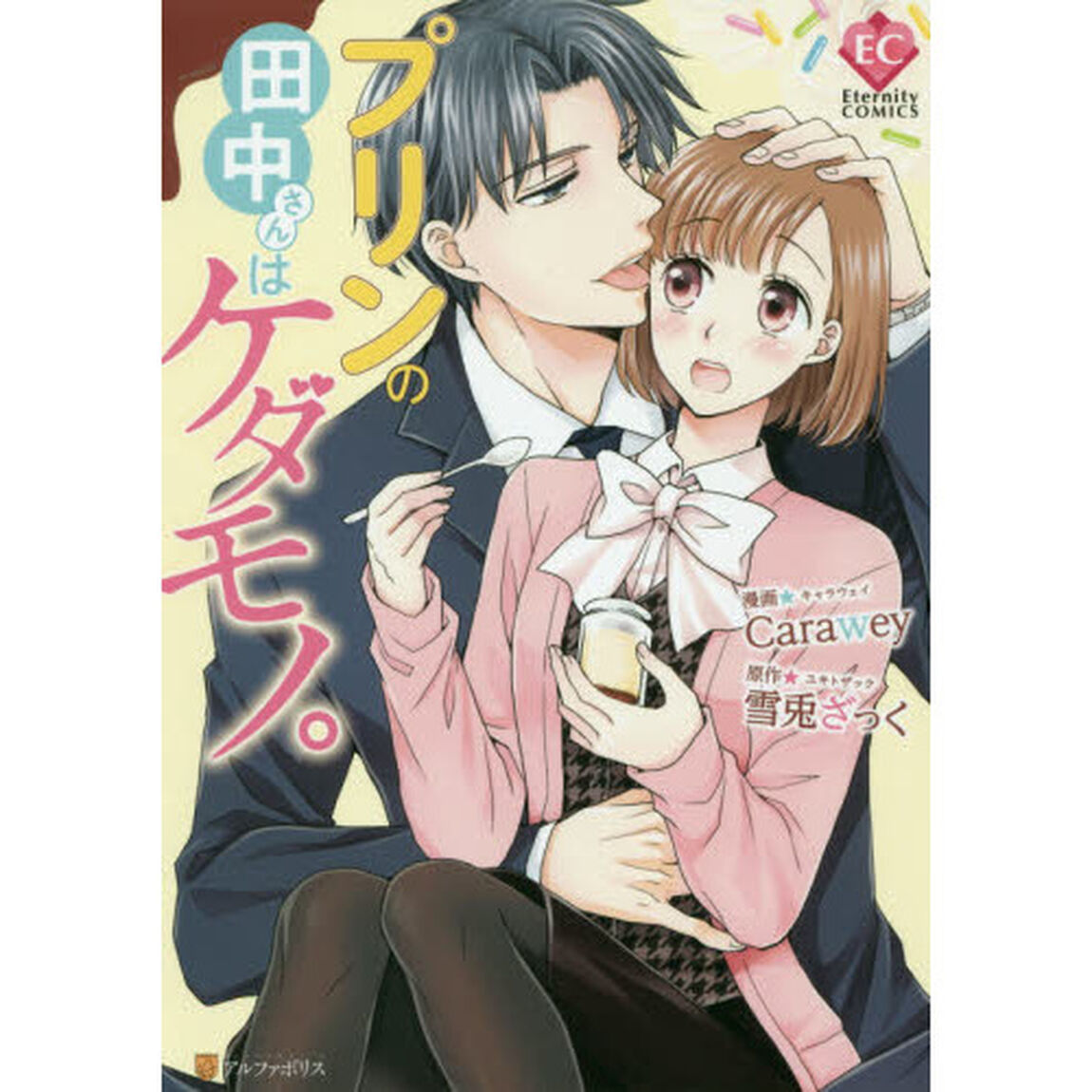 プリンの田中さんはケダモノ。