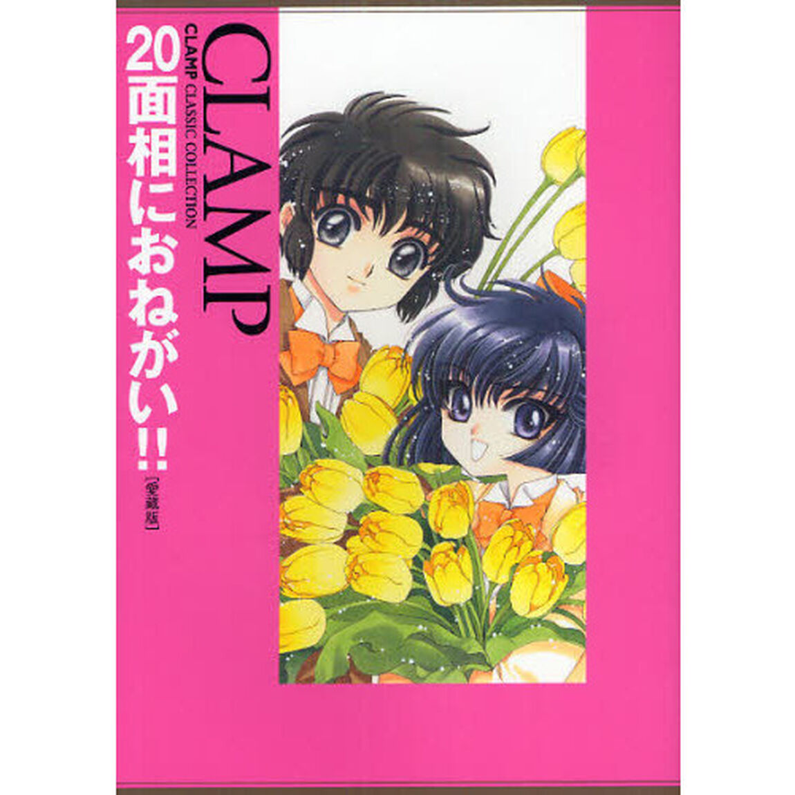 ２０面相におねがい！！　愛蔵版