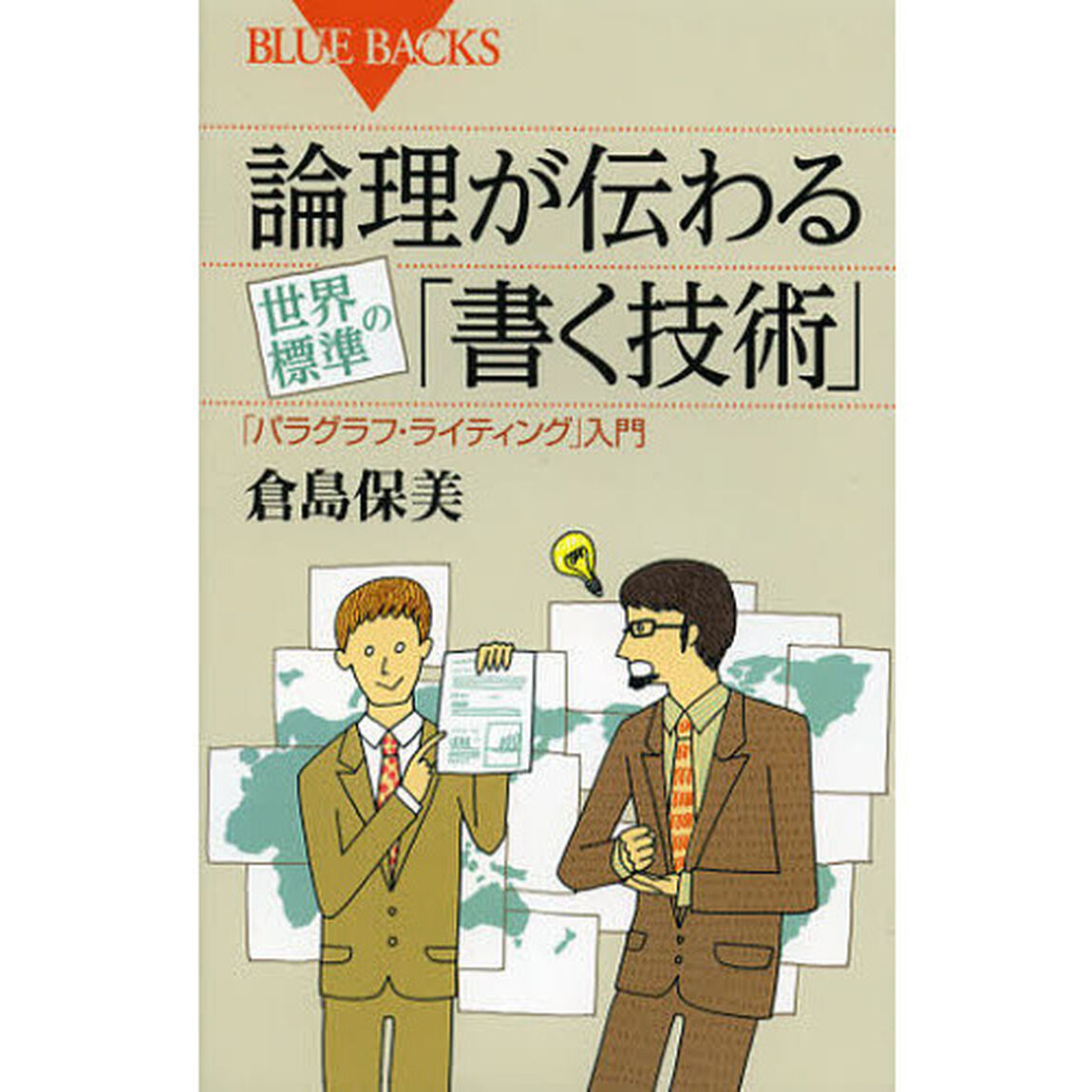 論理が伝わる世界標準の「書く技術」　「パラグラフ・ライティング」入門