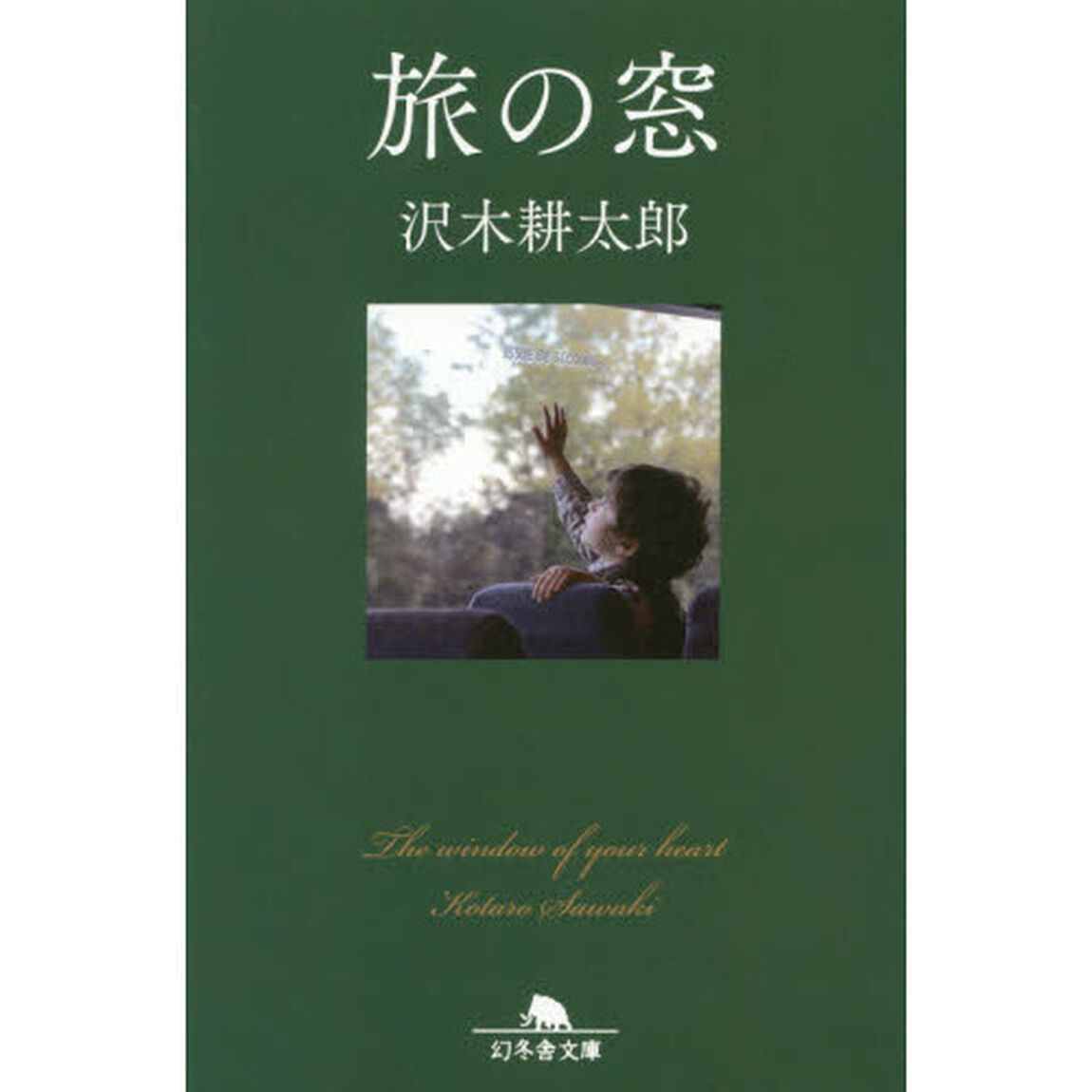 旅の窓