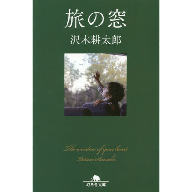 旅の窓