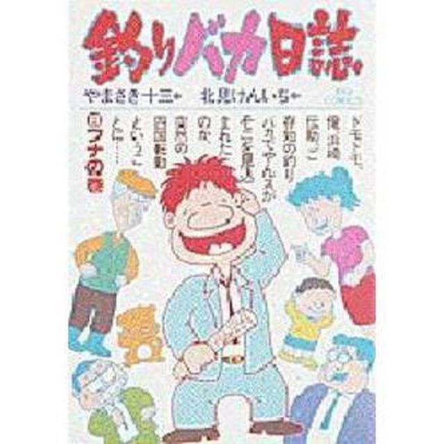 釣りバカ日誌　　　８