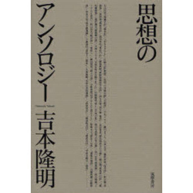 思想のアンソロジー