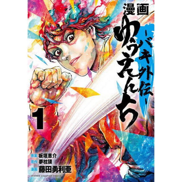 漫画ゆうえんち　バキ外伝　１