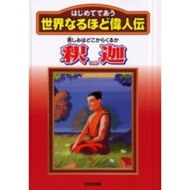 はじめてであう世界なるほど偉人伝　〔５〕「釈迦　苦しみはどこからくるか」