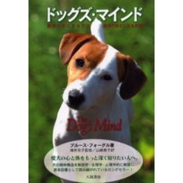 ドッグズ・マインド　最良の犬にする方法・最良の飼主になる方法　新装版