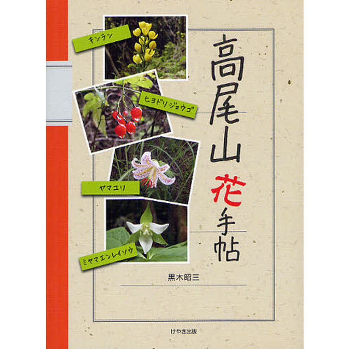 高尾山花手帖