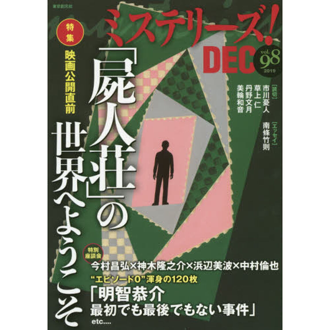 ミステリーズ! Vol.98「特集映画公開直前「屍人荘」の世界へようこそ」
