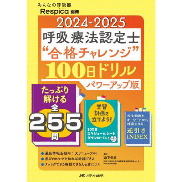呼吸療法認定士&ldquo;合格チャレンジ&rdquo;１００日ドリル　２０２４－２０２５「パワーアップ版」