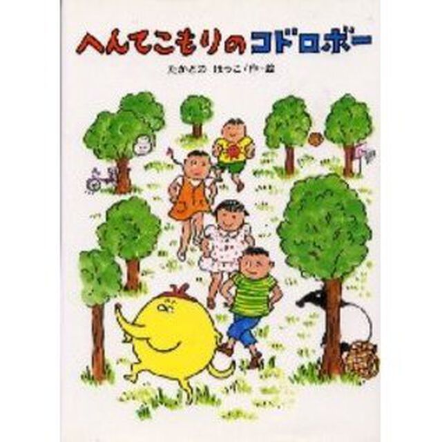 へんてこもりのコドロボー