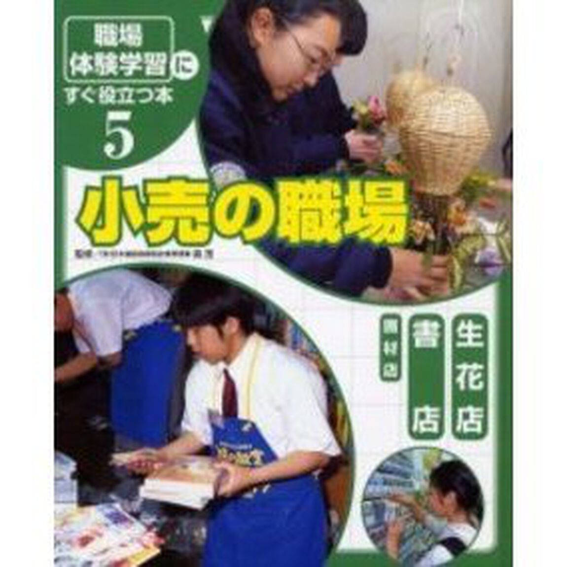 「職場体験学習」にすぐ役立つ本　５「小売の職場　生花店／書店／画材店」