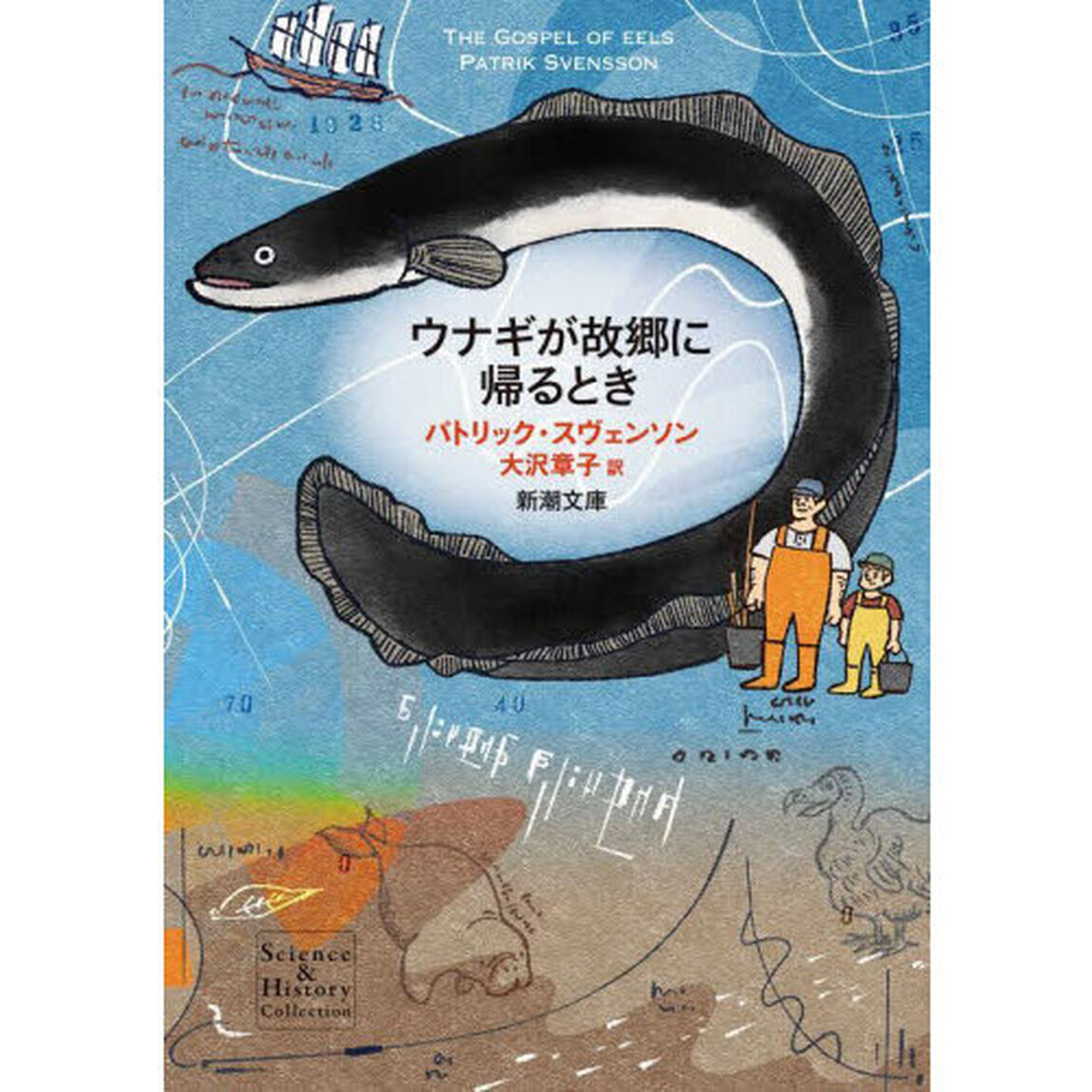 ウナギが故郷に帰るとき