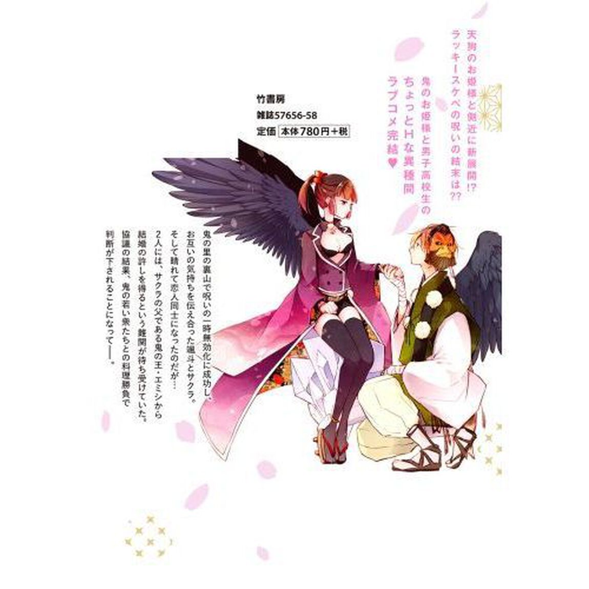 コイビトは鬼の姫　　　３