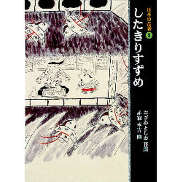 日本の昔話　２「したきりすずめ」