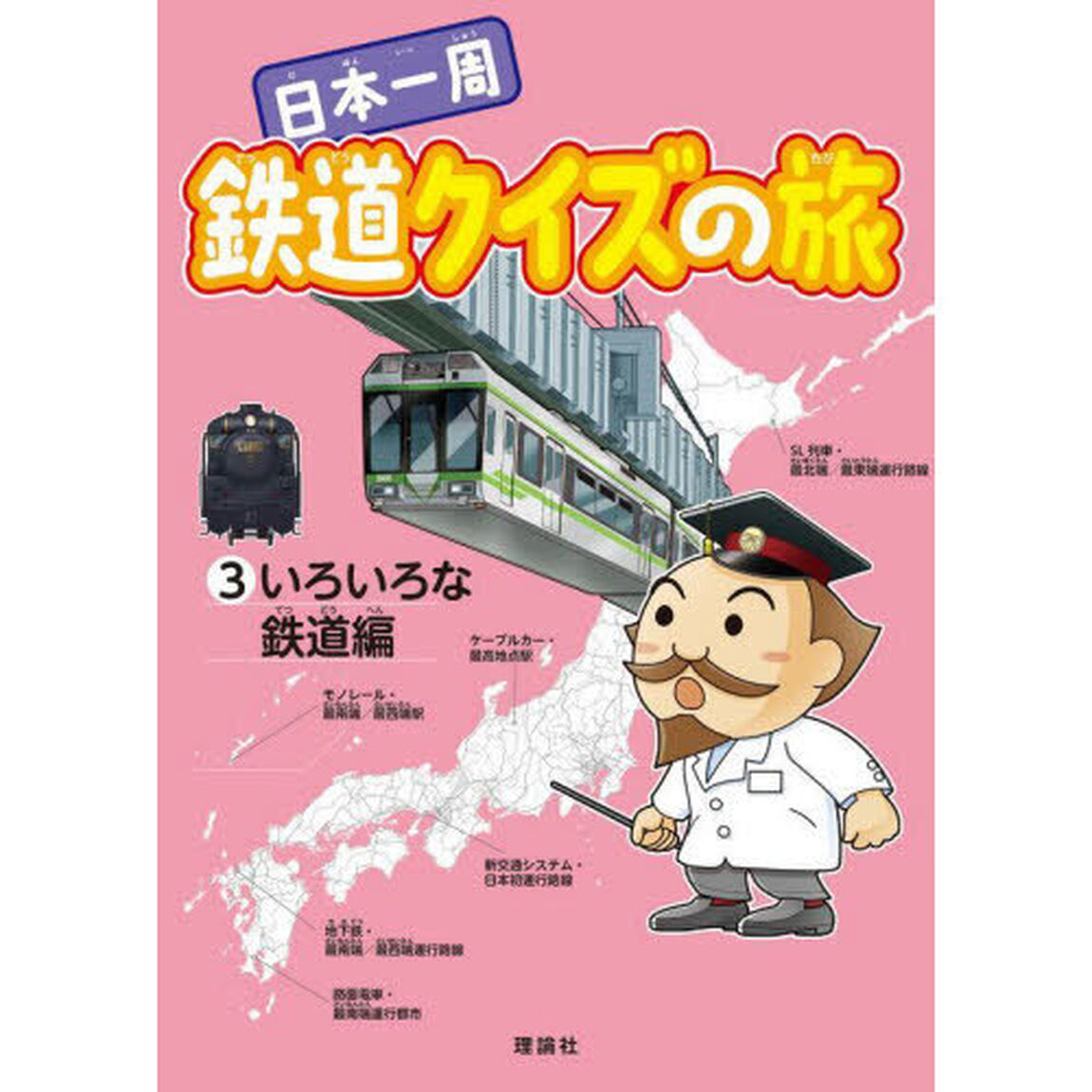 日本一周鉄道クイズの旅　３「いろいろな鉄道編」