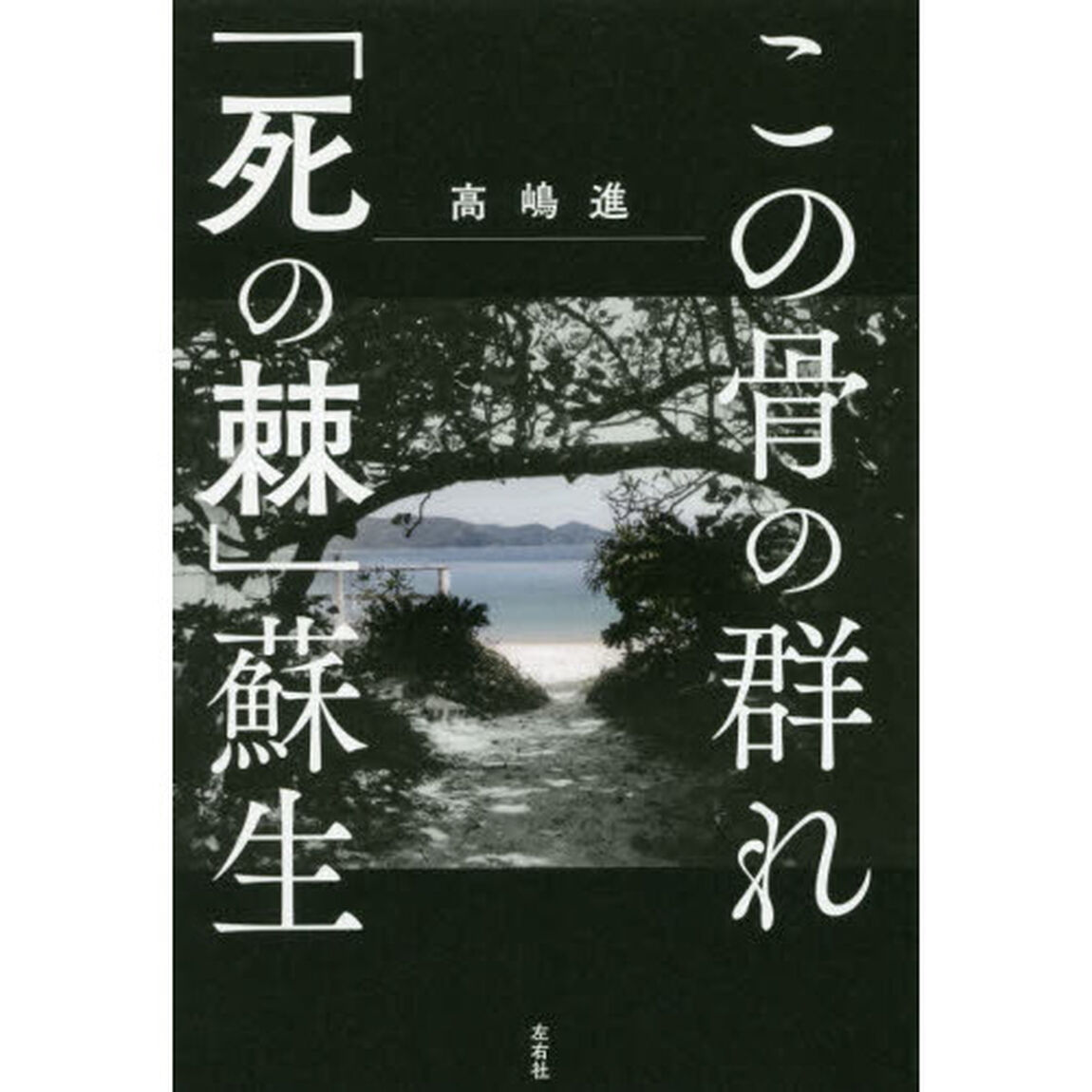 この骨の群れ／「死の棘」蘇生