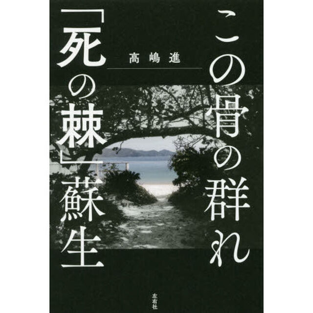 この骨の群れ／「死の棘」蘇生