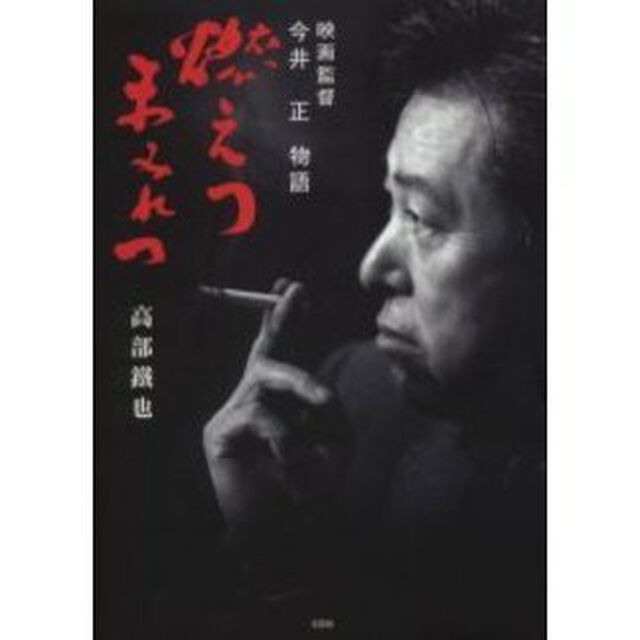 燃えつまみれつ　映画監督今井正物語