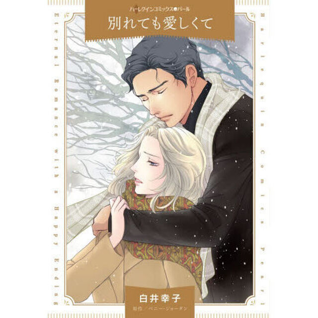 別れても愛しくて