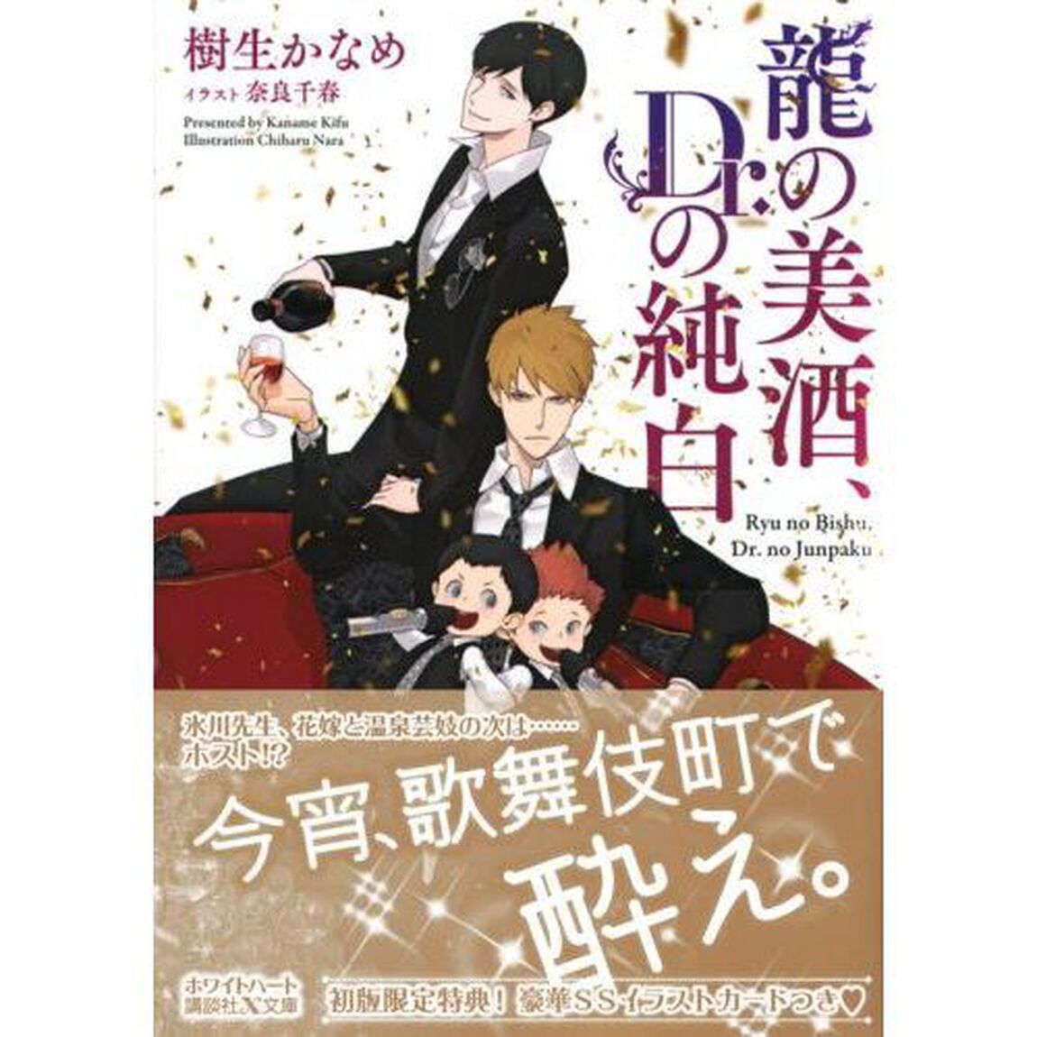 龍の美酒、Ｄｒ．の純白