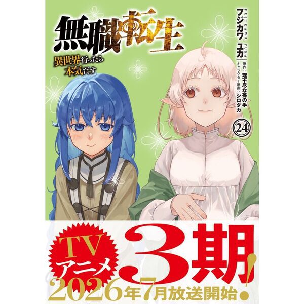 無職転生 異世界行ったら本気だす 24 - 通販｜セブンネットショッピング