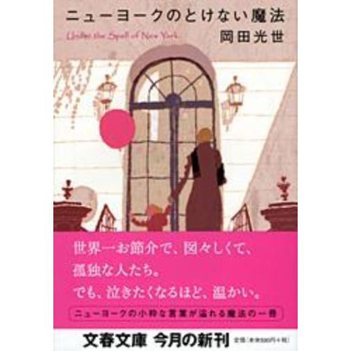 ニューヨークのとけない魔法