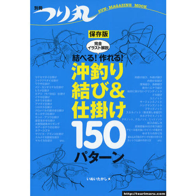 結べる！作れる！沖釣り結び＆仕掛け１５０パターン　完全イラスト解説　保存版