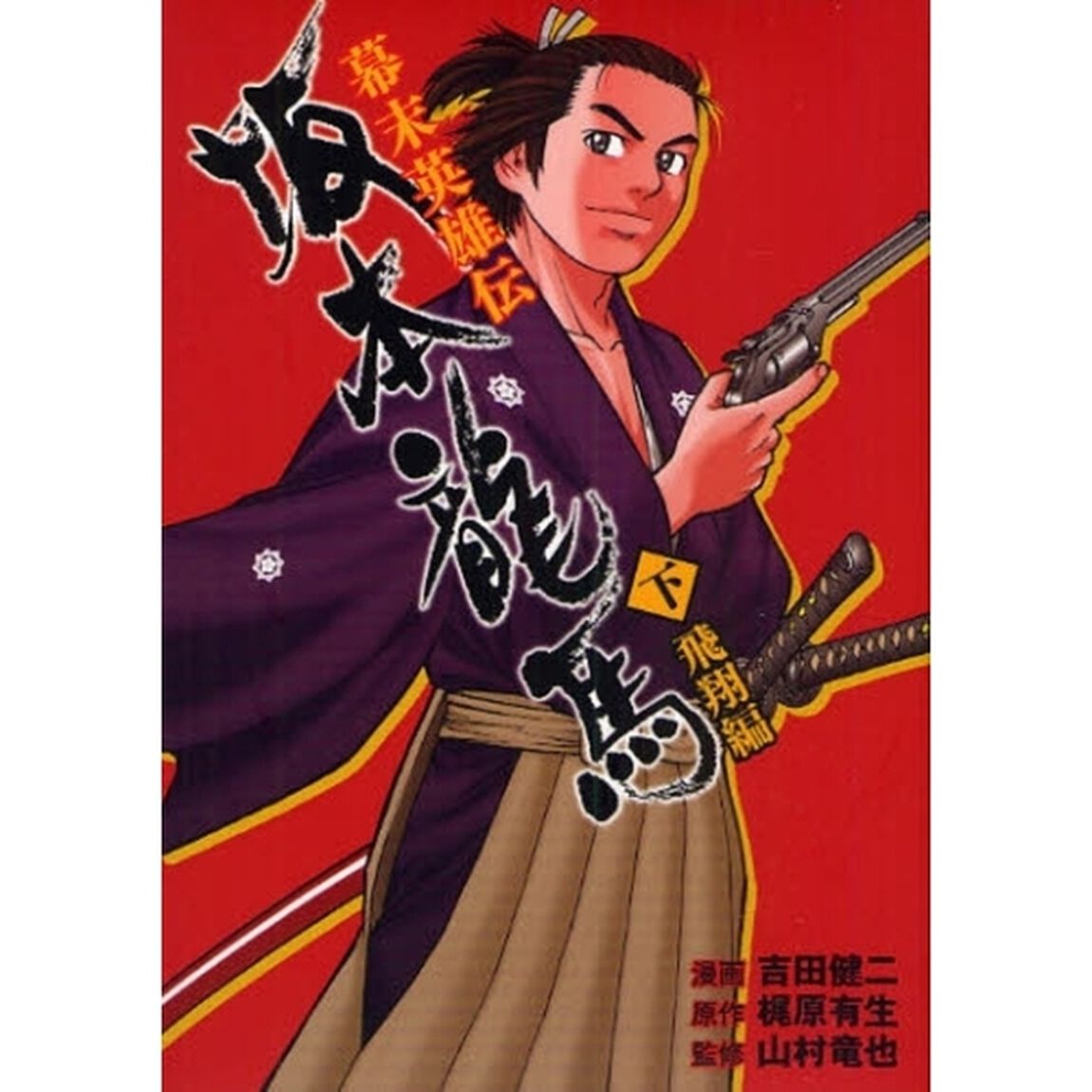 幕末英雄伝坂本龍馬　下「飛翔編」