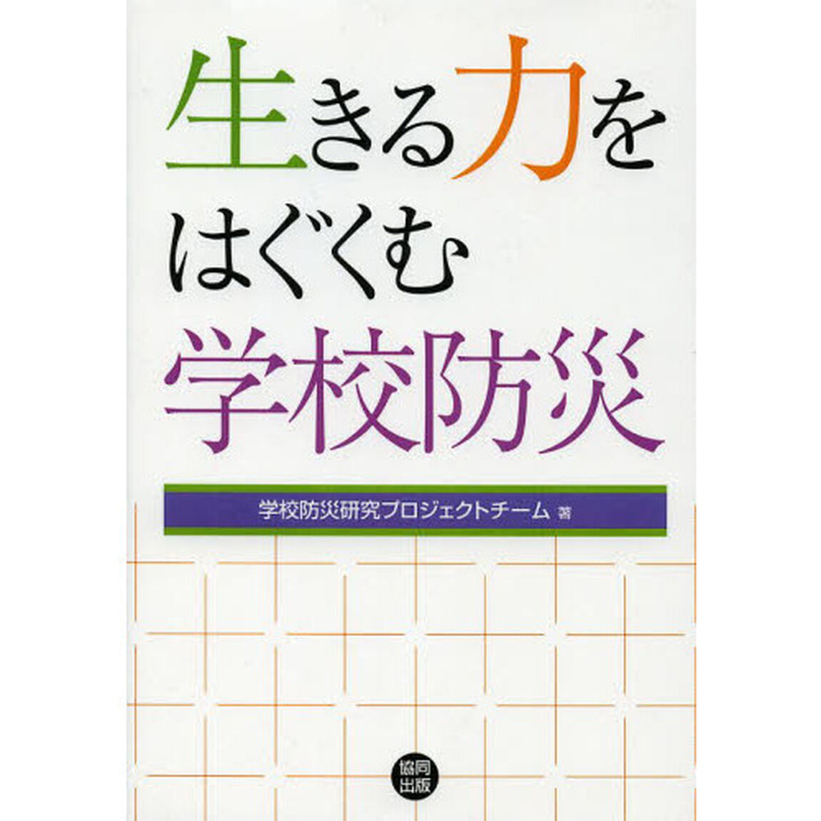 生きる力をはぐくむ学校防災
