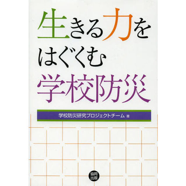 生きる力をはぐくむ学校防災