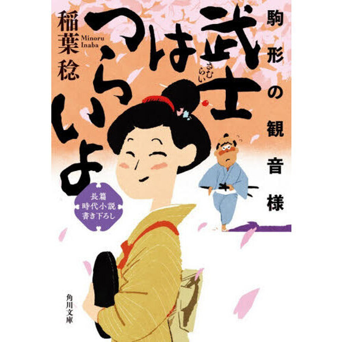 武士はつらいよ　〔５〕「駒形の観音様」
