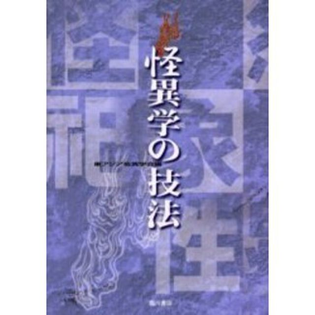 怪異学の技法