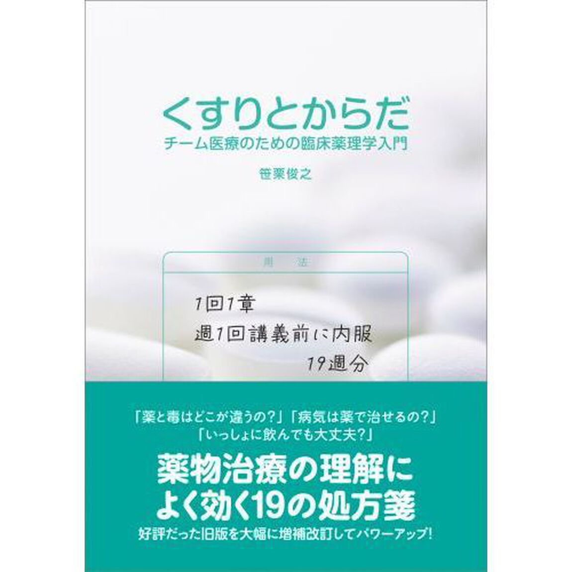 くすりとからだ　チーム医療のための臨床薬理学入門