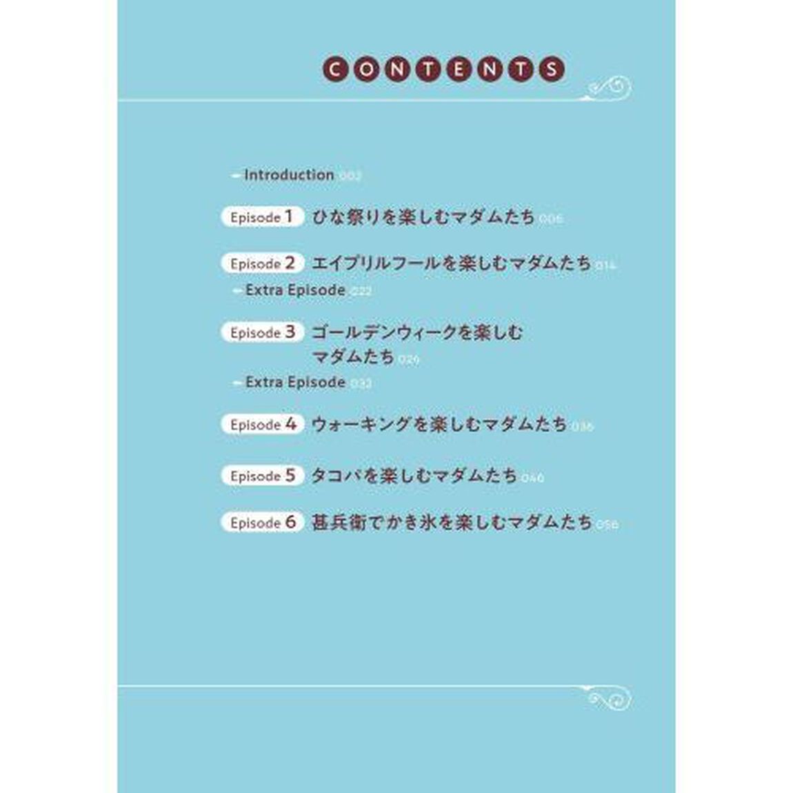 マダムたちのルームシェア　４